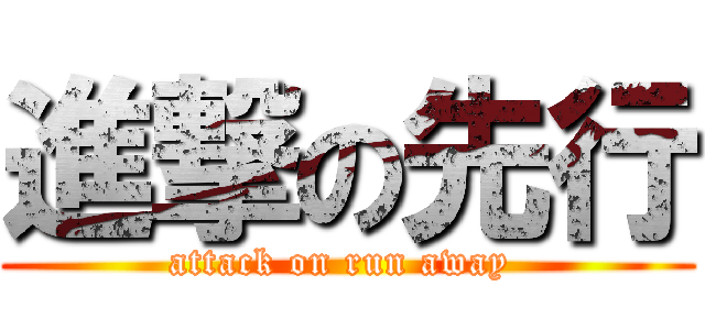 進撃の先行 (attack on run away )