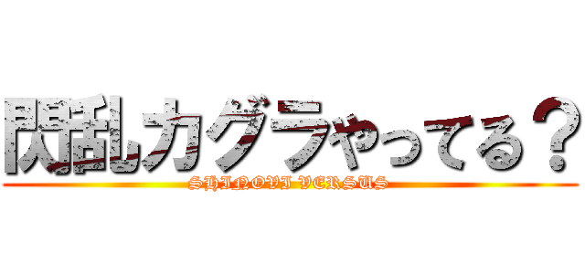 閃乱カグラやってる？ (SHINOVI VERSUS)