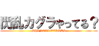 閃乱カグラやってる？ (SHINOVI VERSUS)