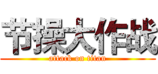 节操大作战 (attack on titan)