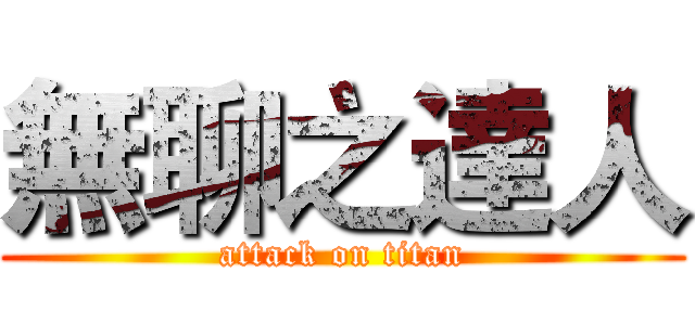 無聊之達人 (attack on titan)