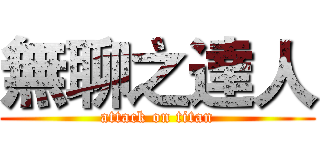 無聊之達人 (attack on titan)