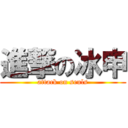 進撃の冰申 (attack on seuls)