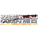 沒錢好痛苦 (attack on titan)