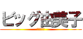 ビッグ由美子 (～大家族～)