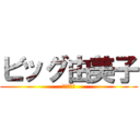 ビッグ由美子 (～大家族～)