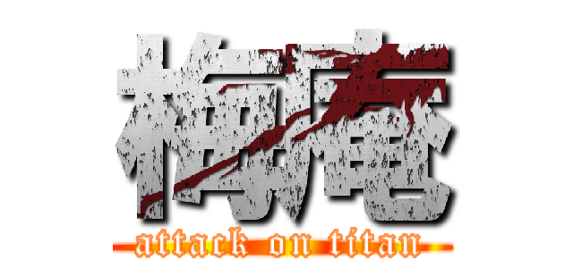 梅庵 (attack on titan)