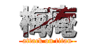 梅庵 (attack on titan)
