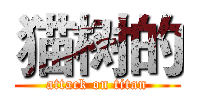 猫树的 (attack on titan)