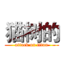 猫树的 (attack on titan)