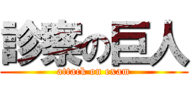 診察の巨人 (attack on exam)