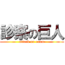 診察の巨人 (attack on exam)