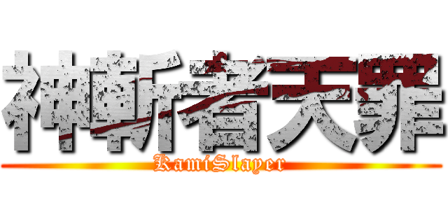 神斬者天罪 (KamiSlayer)