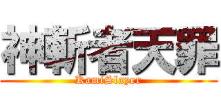 神斬者天罪 (KamiSlayer)