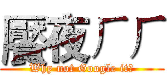 饜夜ㄏㄏ (Why not Google it?)