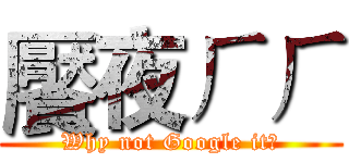 饜夜ㄏㄏ (Why not Google it?)