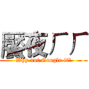 饜夜ㄏㄏ (Why not Google it?)