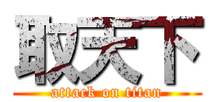 取天下 (attack on titan)