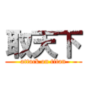 取天下 (attack on titan)