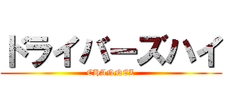 ドライバーズハイ (CHANNEL)