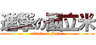 進撃の國立米 (attack on Meter)