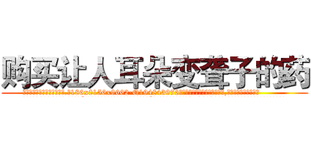 购买让人耳朵变聋子的药 (购买让人耳朵变聋子的药【电.话186x0156x9662-Q194843976林氏药业】我们做的是长期生意,靠的是老客户长期支持
参考消息网2月20日报道 韩媒称，“剩女多、离婚率高的城市，房价一定会上涨。”这是中国经济学家金岩石2016年12月参加在上海举行的房地产相关论坛时说的话。
)