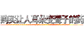 购买让人耳朵变聋子的药 (购买让人耳朵变聋子的药【电.话186x0156x9662-Q194843976林氏药业】我们做的是长期生意,靠的是老客户长期支持
参考消息网2月20日报道 韩媒称，“剩女多、离婚率高的城市，房价一定会上涨。”这是中国经济学家金岩石2016年12月参加在上海举行的房地产相关论坛时说的话。
)