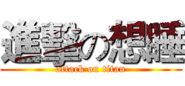 進擊の想睡 (attack on titan)
