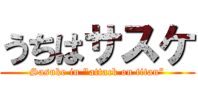 うちはサスケ (Sasuke in "attack on titan”)