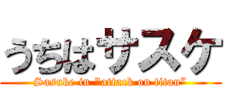 うちはサスケ (Sasuke in "attack on titan”)