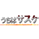 うちはサスケ (Sasuke in "attack on titan”)