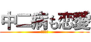 中二病も恋愛 (邪王真目)