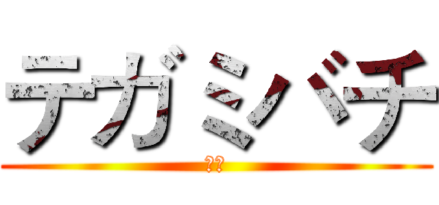 テガミバチ (信蜂)