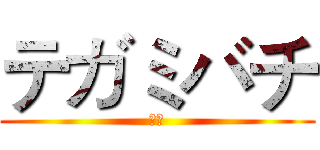 テガミバチ (信蜂)