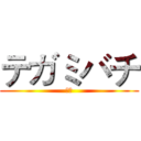 テガミバチ (信蜂)