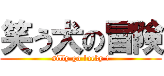 笑う犬の冒険 (silly go lucky !)