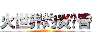 火世界灼炎黃昏 (后土焦為炭漠)