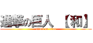進撃の巨人 【 和】 (attack on titan)