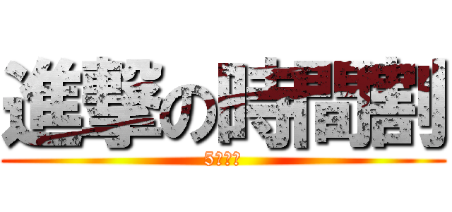 進撃の時間割 (5年３組)