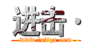 进击· (www.fuliqu.com)