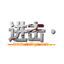 进击· (www.fuliqu.com)