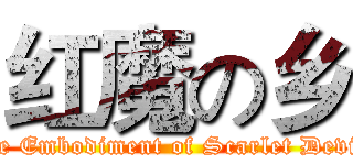 红魔の乡 (the Embodiment of Scarlet Devil)