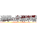 進撃の米麻米署 (attack on mochi)