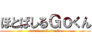 ほとばしるＧｏくん (attack on Let's Go)