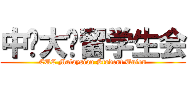 中传大马留学生会 (CUC Malaysian Student Union)