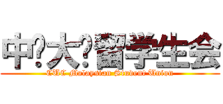 中传大马留学生会 (CUC Malaysian Student Union)