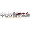 中传大马留学生会 (CUC Malaysian Student Union)