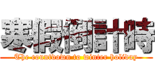 寒假倒計時 (The countdown to winter holiday)