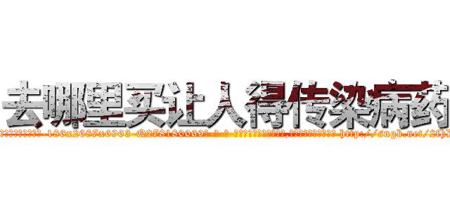 去哪里买让人得传染病药 (去哪里买让人得传染病药【电-186x2687x6963-Q278180069元-吉-药-业】我们做的是长期生意,靠的是老客户长期支持 http://sngk.net/2fhD7e
)
