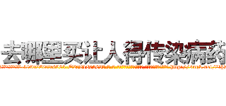 去哪里买让人得传染病药 (去哪里买让人得传染病药【电-186x2687x6963-Q278180069元-吉-药-业】我们做的是长期生意,靠的是老客户长期支持 http://sngk.net/2fhD7e
)